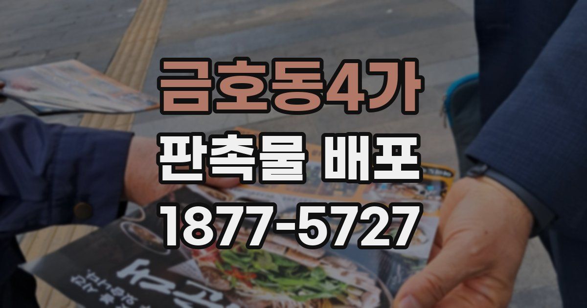 금호동4가 판촉물 배포