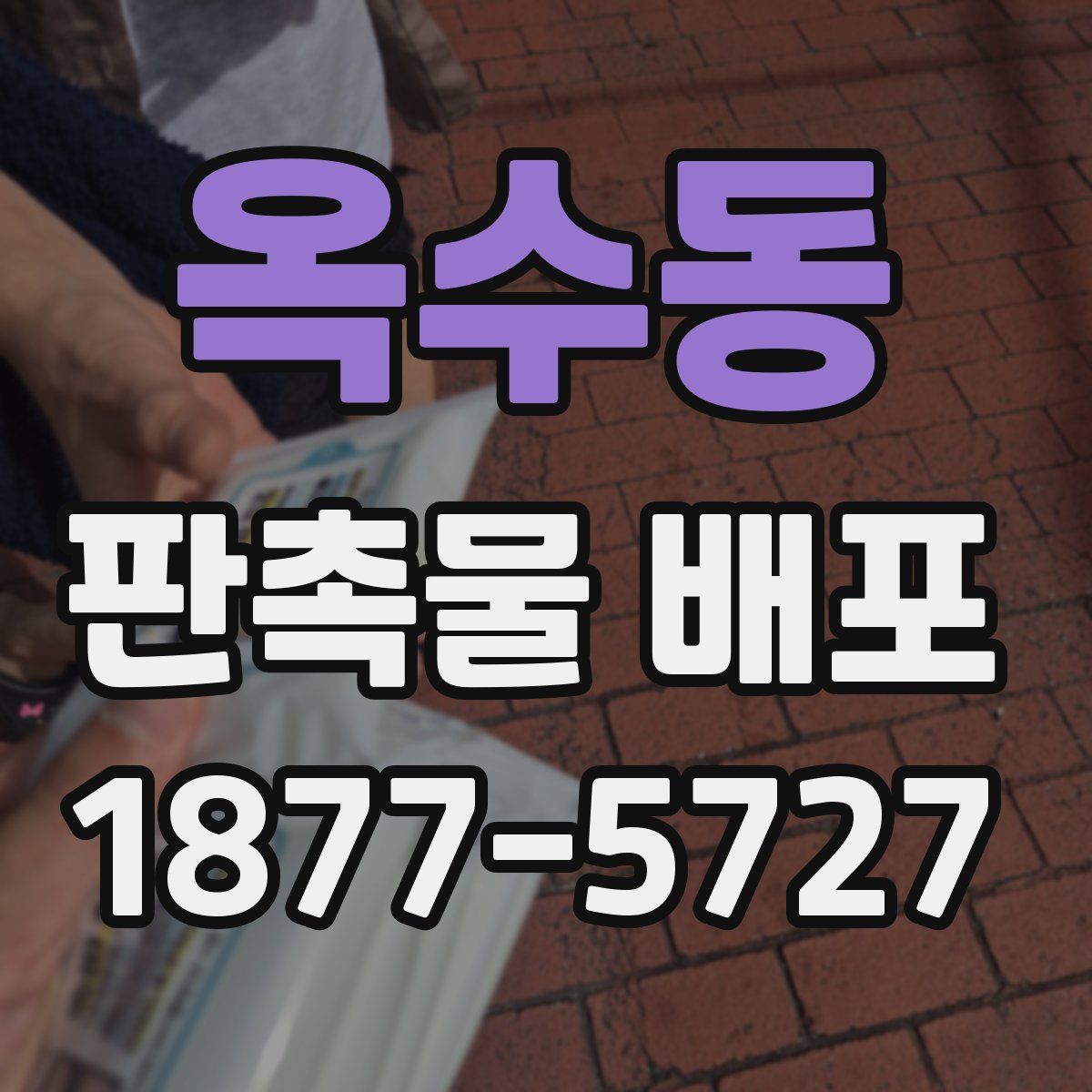 옥수동 판촉물 배포
