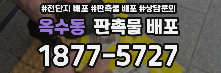 옥수동 판촉물 배포