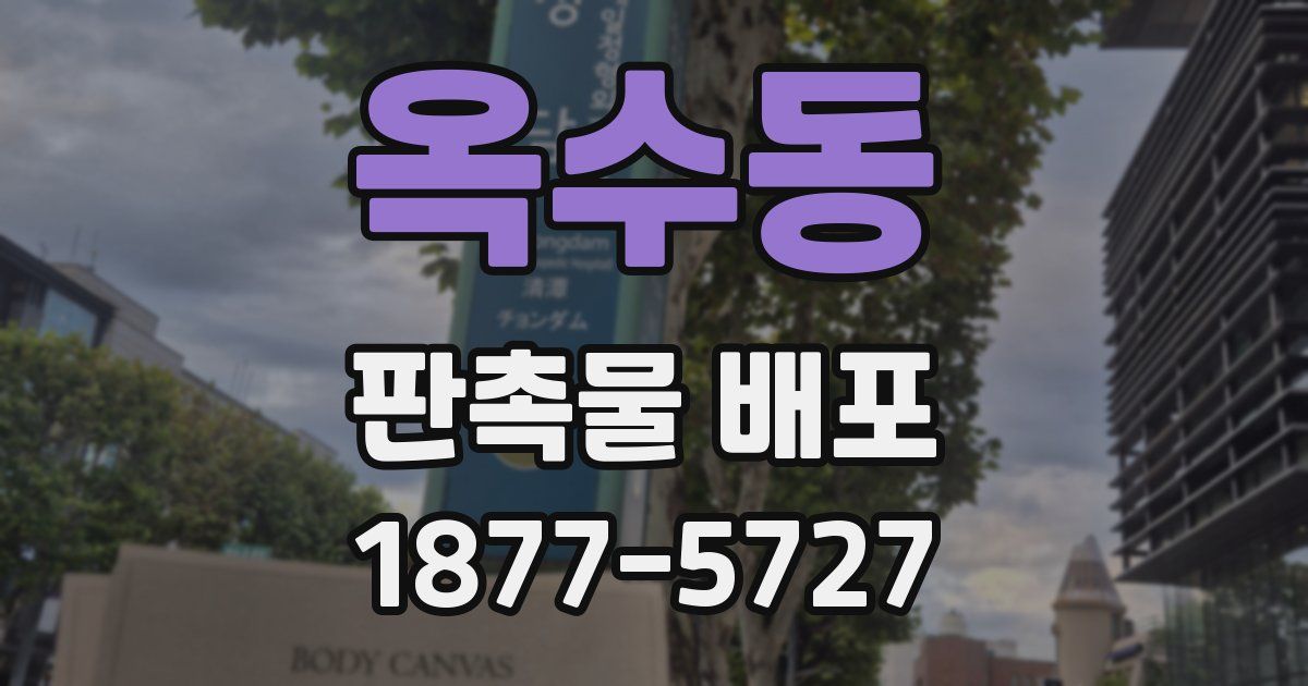 옥수동 판촉물 배포