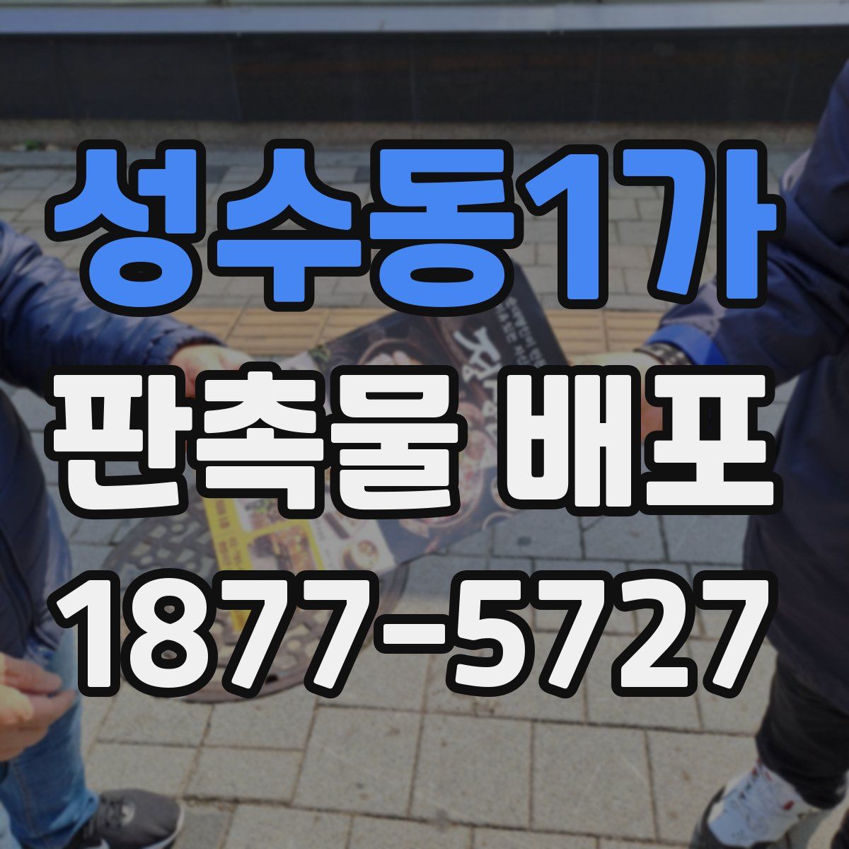 성수동1가 판촉물 배포