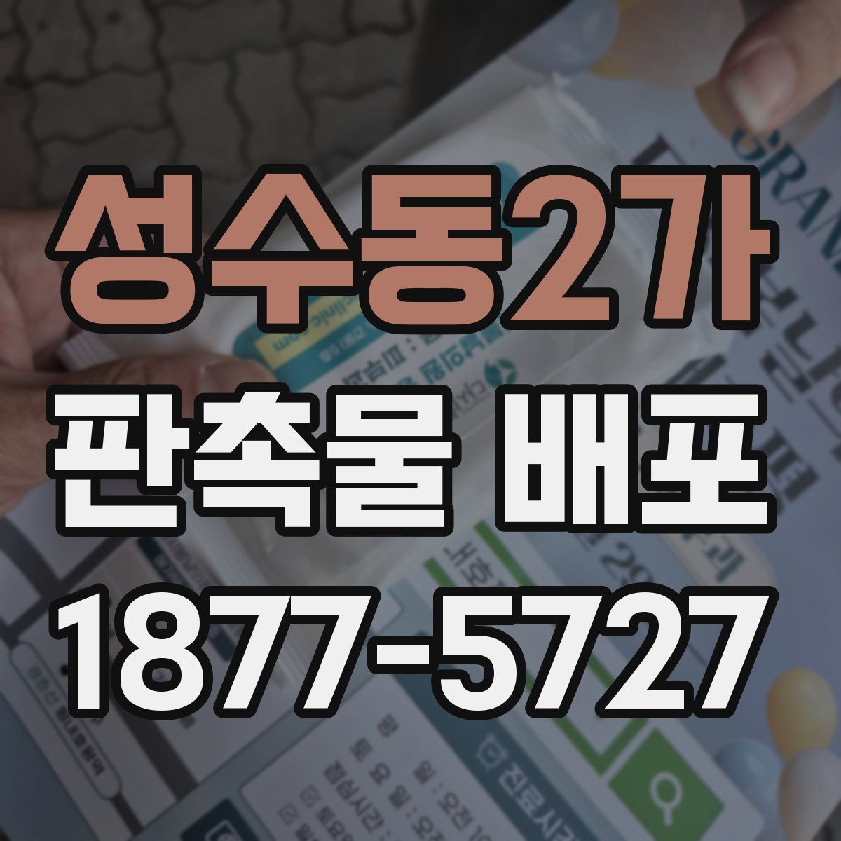 성수동2가 판촉물 배포