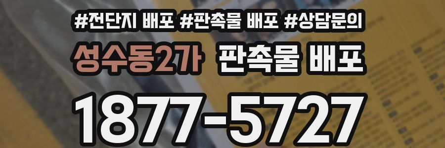 성수동2가 판촉물 배포