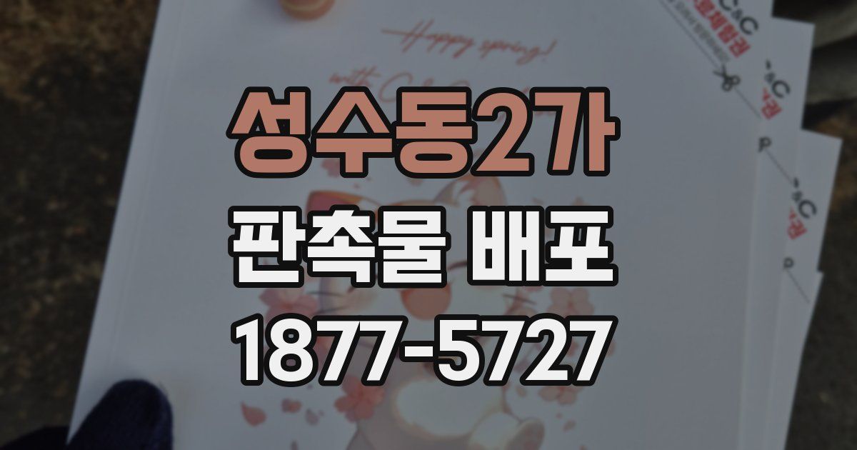 성수동2가 판촉물 배포