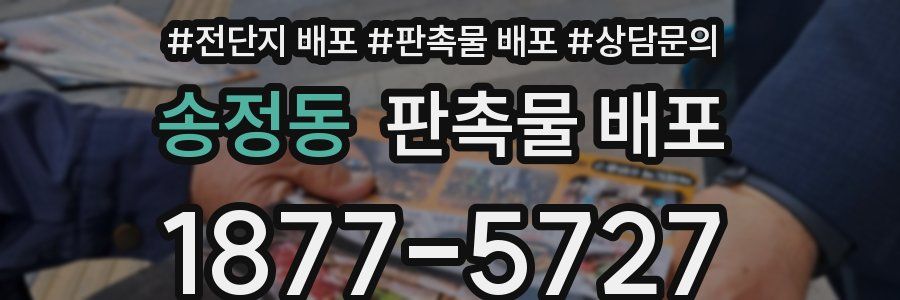 송정동 판촉물 배포