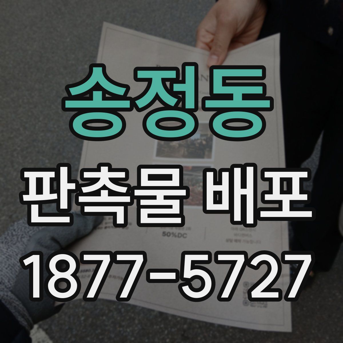 송정동 판촉물 배포