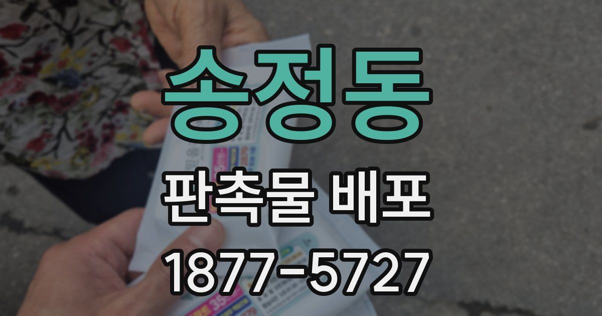 송정동 판촉물 배포