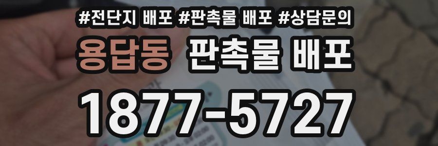 용답동 판촉물 배포