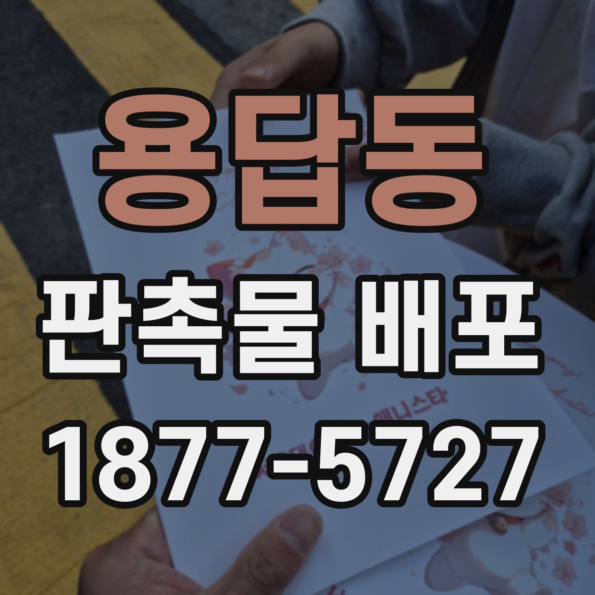 용답동 판촉물 배포