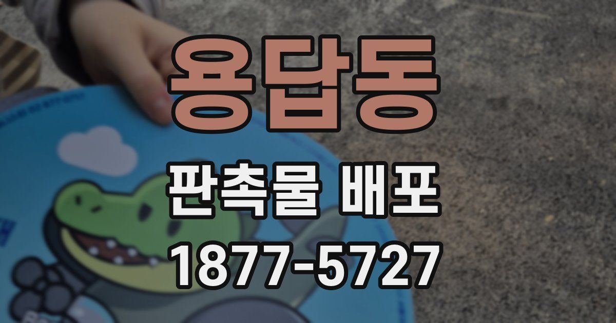 용답동 판촉물 배포