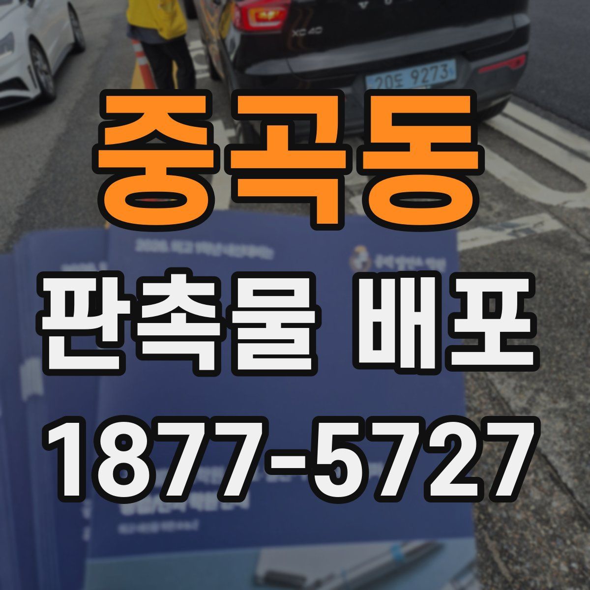 중곡동 판촉물 배포
