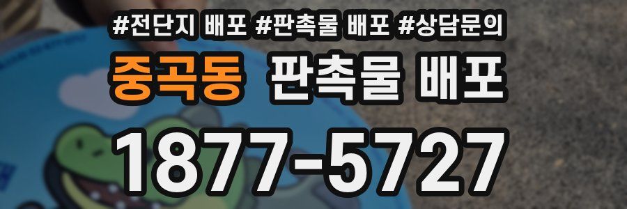 중곡동 판촉물 배포