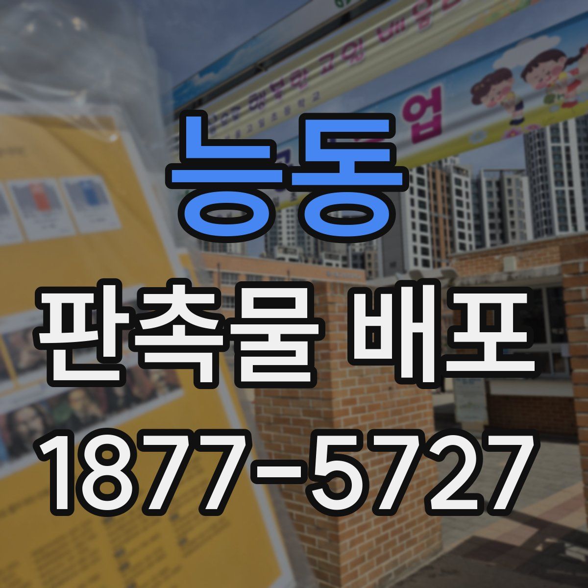 능동 판촉물 배포
