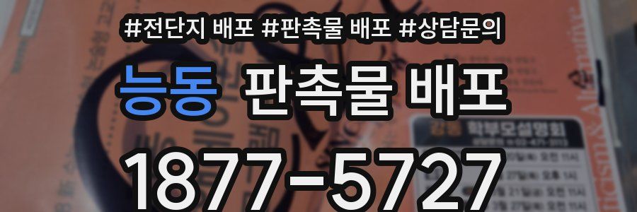 능동 판촉물 배포