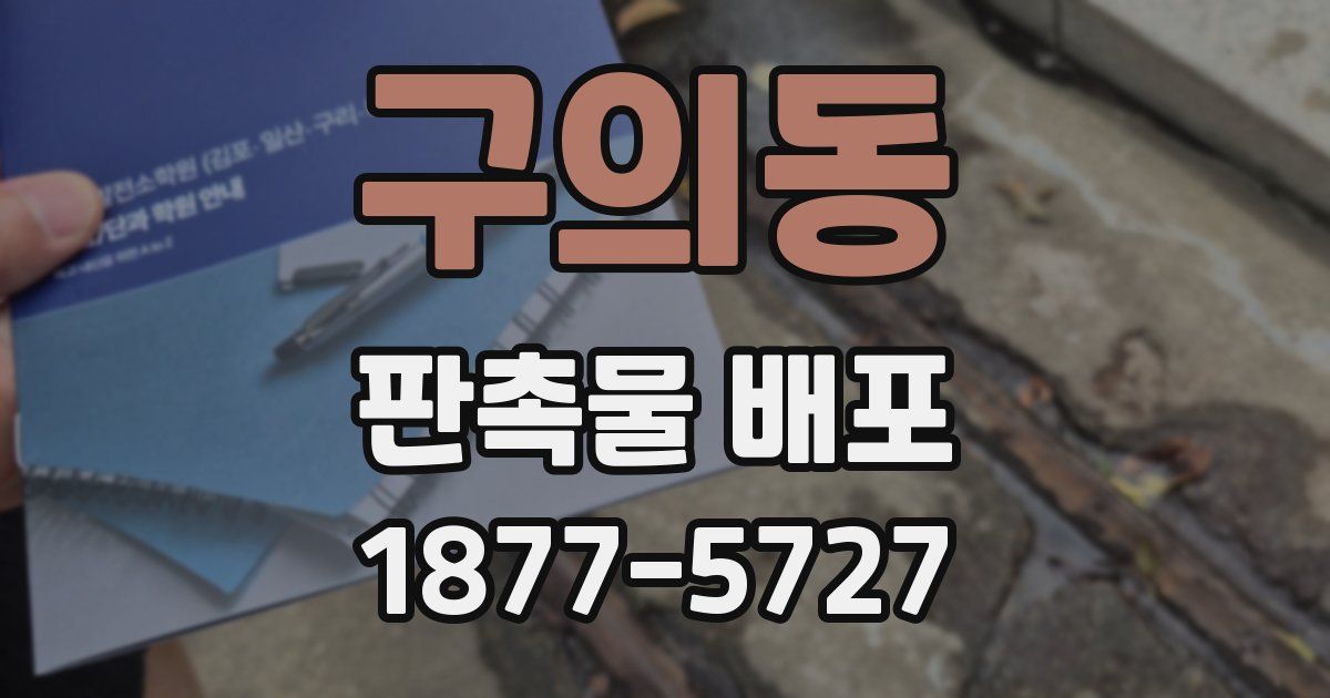구의동 판촉물 배포