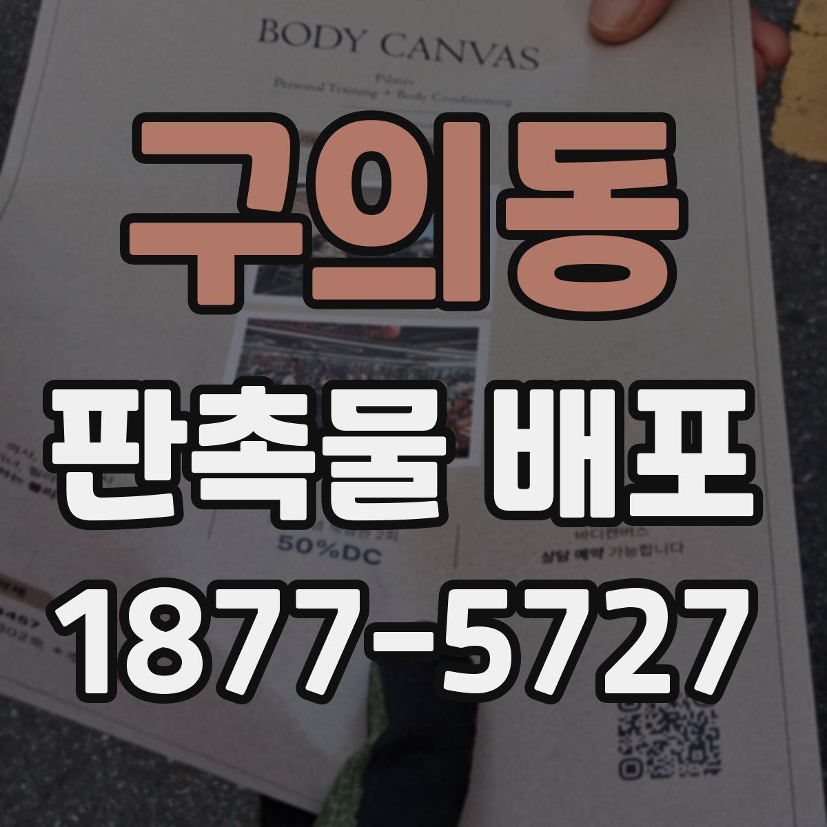 구의동 판촉물 배포