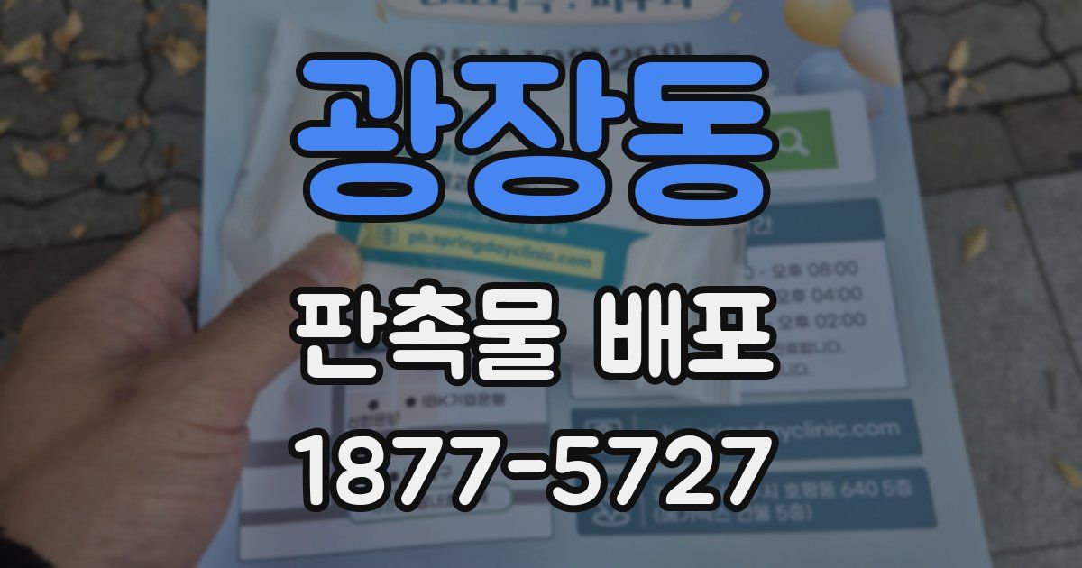 광장동 판촉물 배포