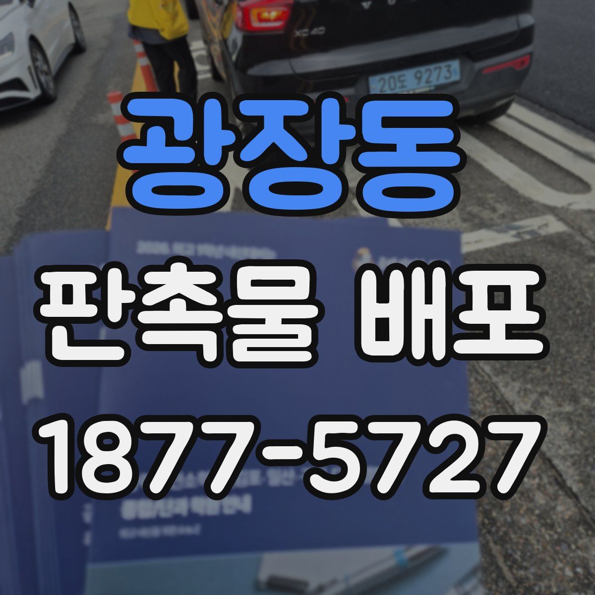 광장동 판촉물 배포