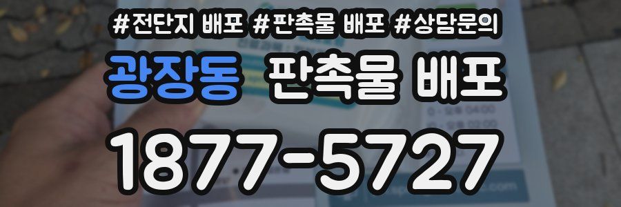 광장동 판촉물 배포