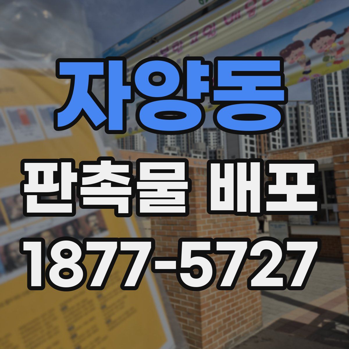 자양동 판촉물 배포