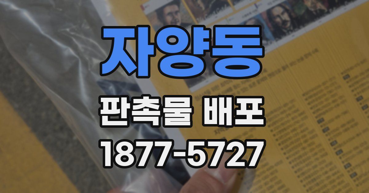 자양동 판촉물 배포