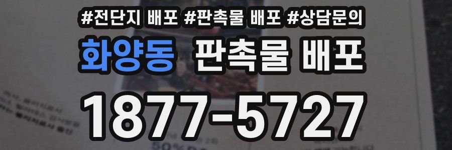 화양동 판촉물 배포