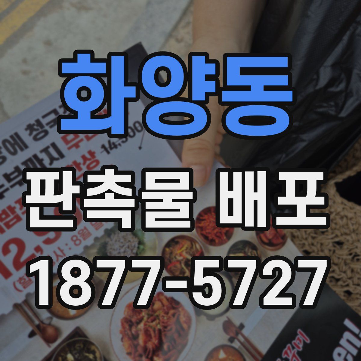화양동 판촉물 배포
