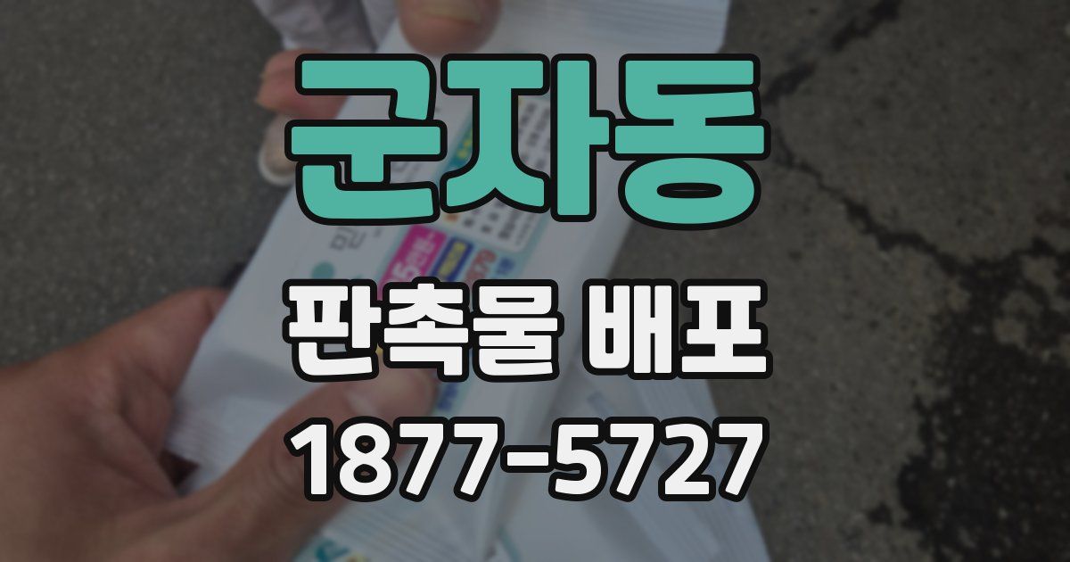 군자동 판촉물 배포