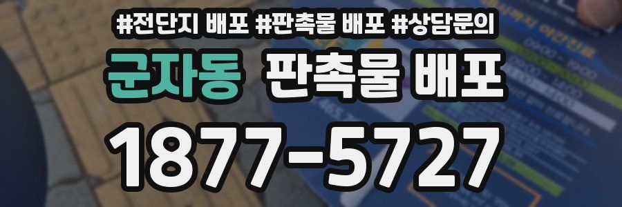 군자동 판촉물 배포