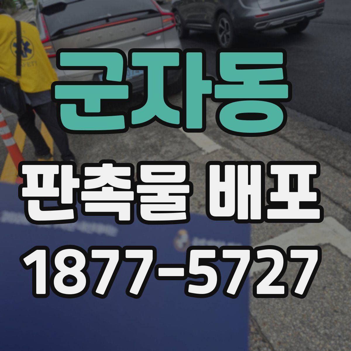군자동 판촉물 배포