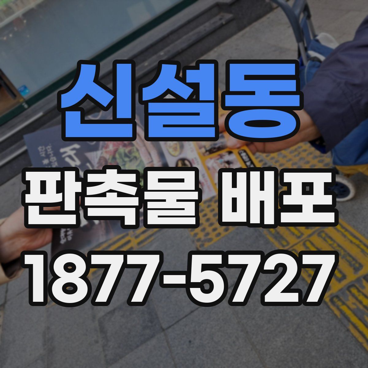 신설동 판촉물 배포