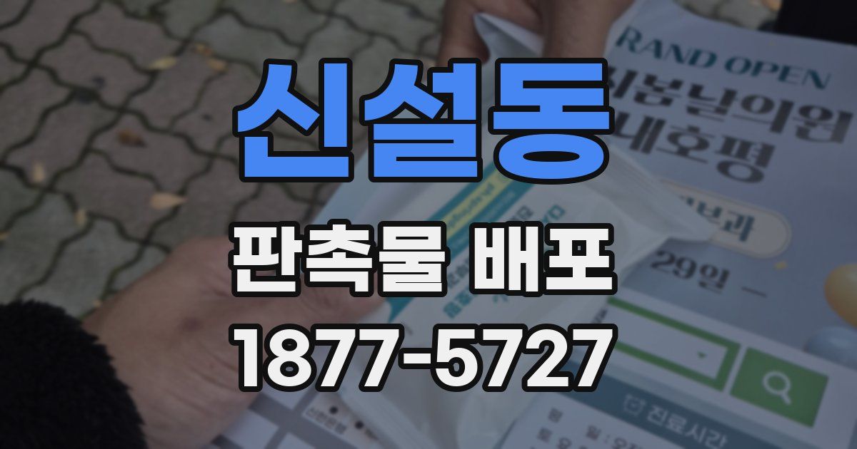 신설동 판촉물 배포