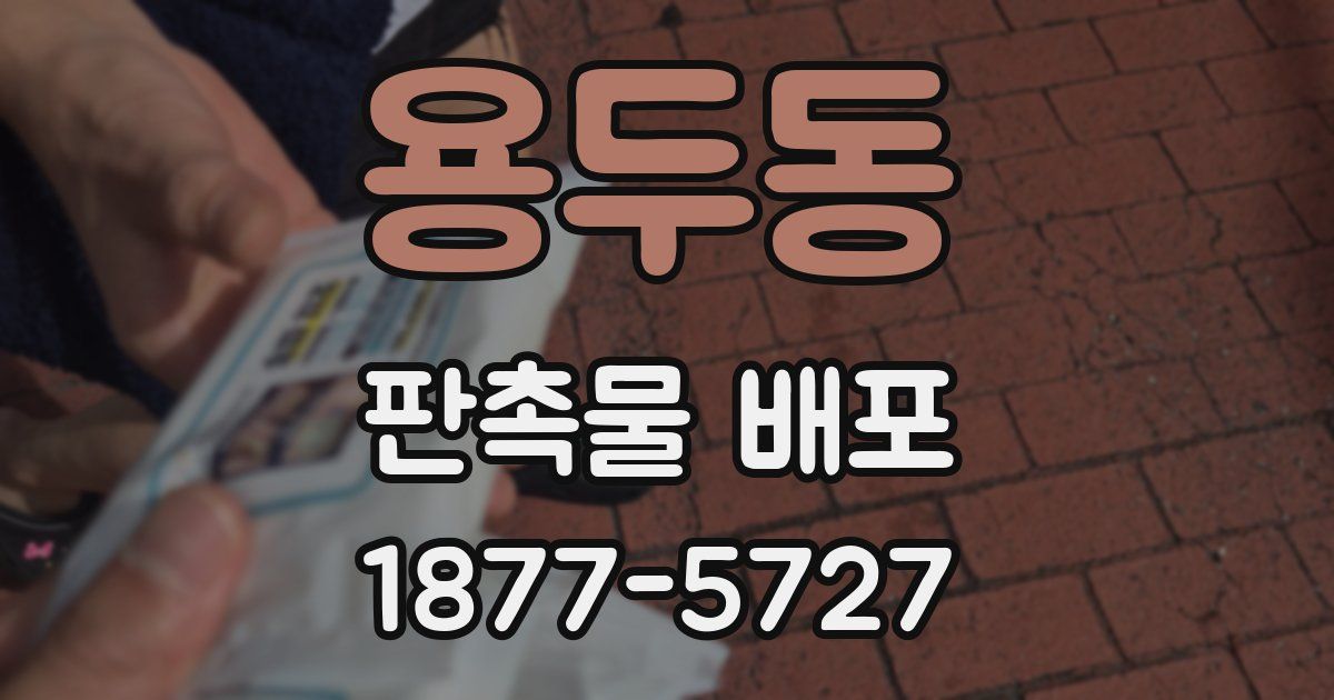 용두동 판촉물 배포