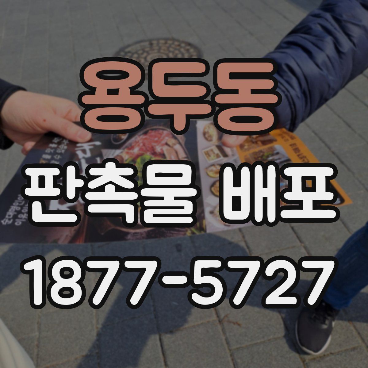 용두동 판촉물 배포