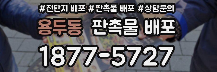 용두동 판촉물 배포