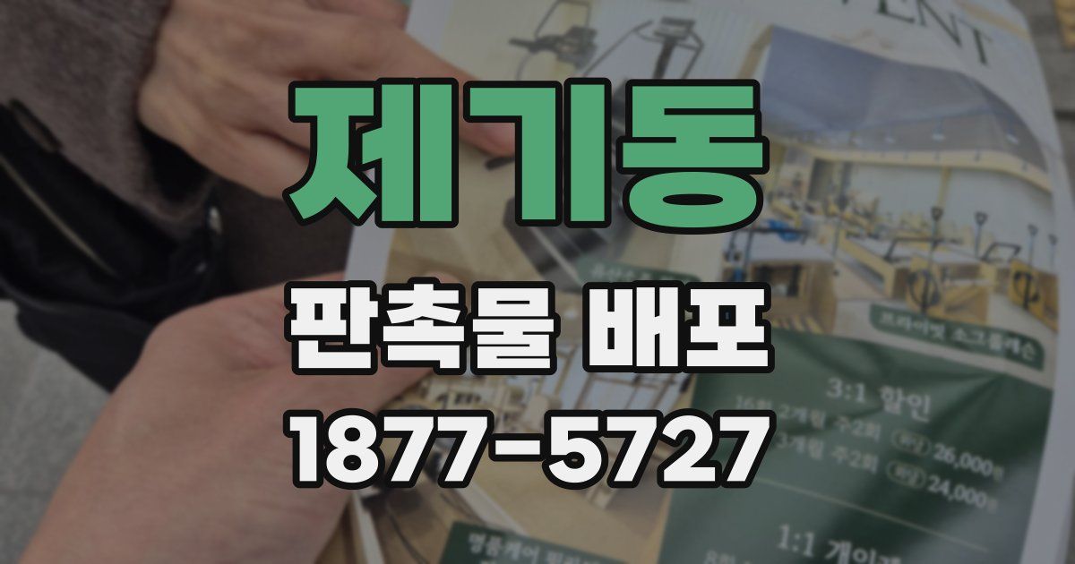 제기동 판촉물 배포