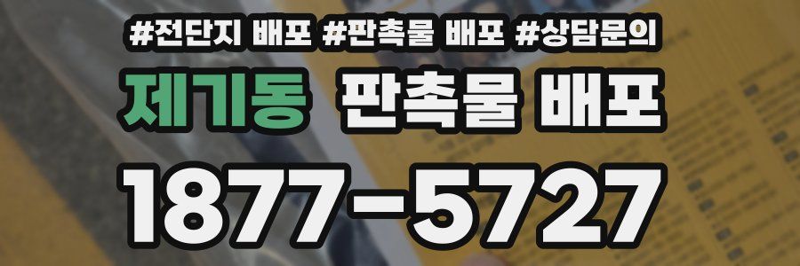 제기동 판촉물 배포