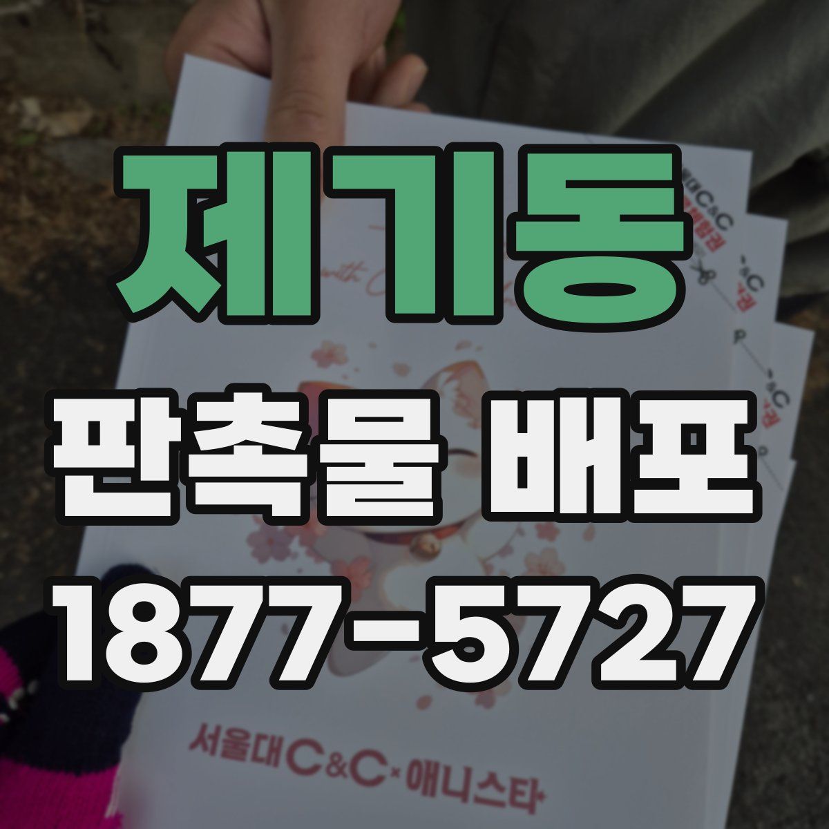 제기동 판촉물 배포