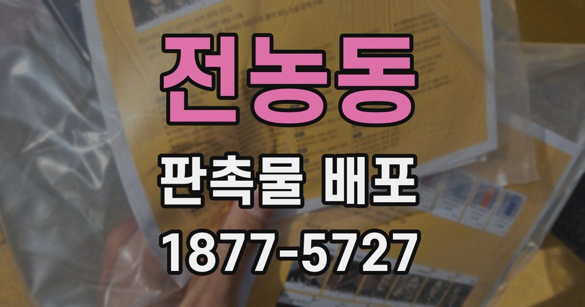 전농동 판촉물 배포