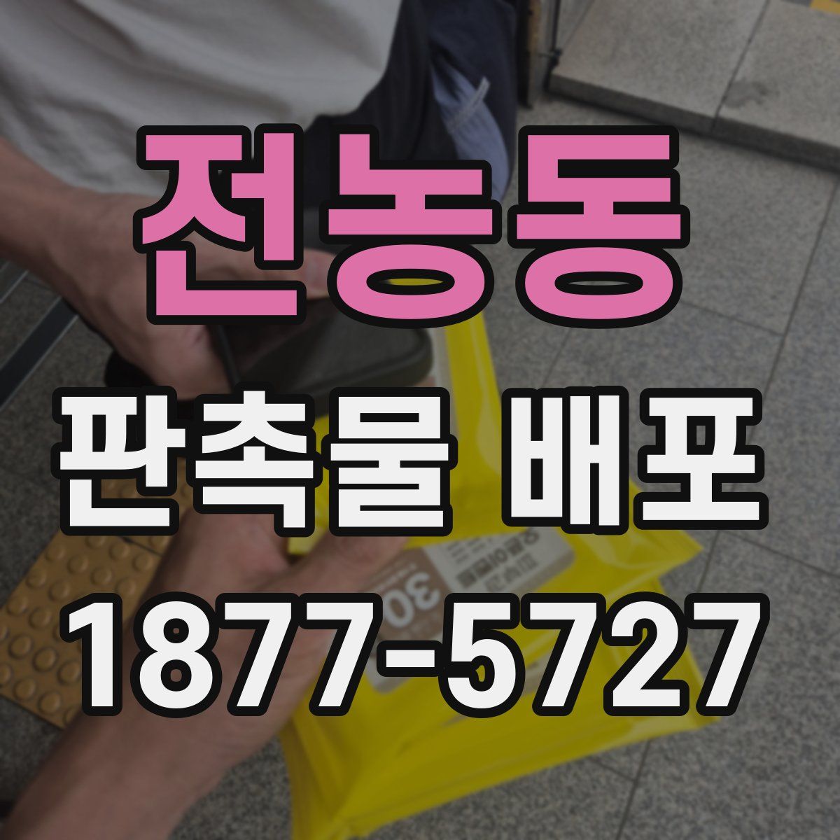 전농동 판촉물 배포