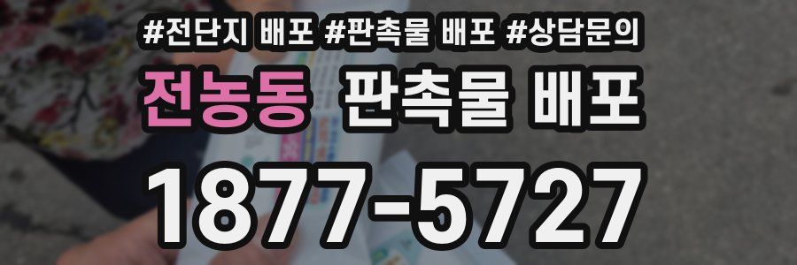 전농동 판촉물 배포