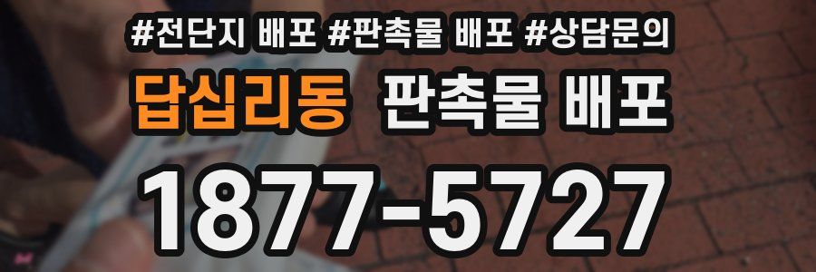답십리동 판촉물 배포