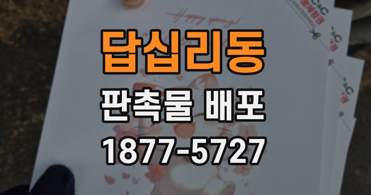 답십리동 판촉물 배포