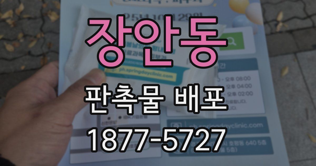 장안동 판촉물 배포