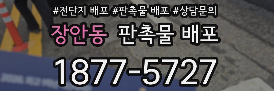 장안동 판촉물 배포