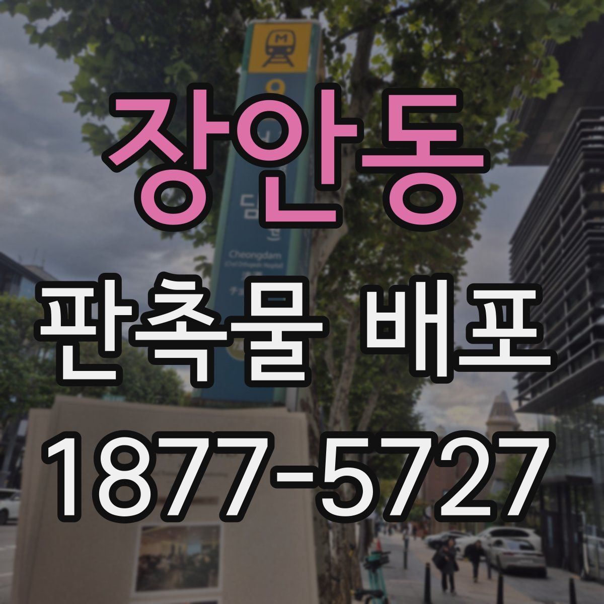 장안동 판촉물 배포