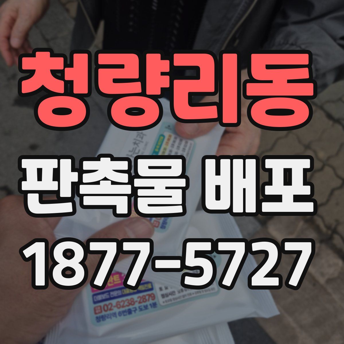 청량리동 판촉물 배포