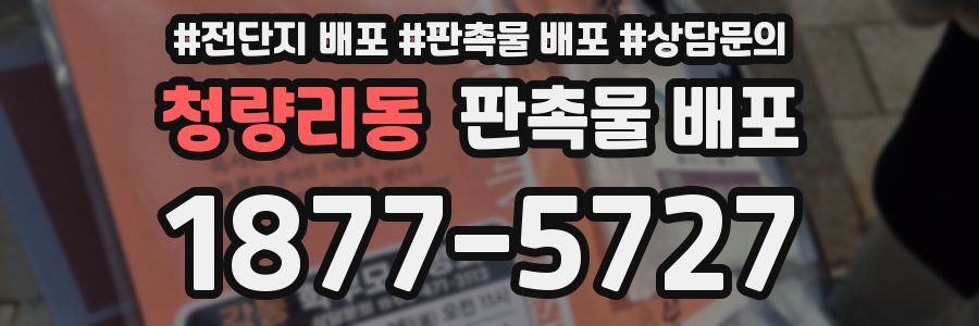 청량리동 판촉물 배포