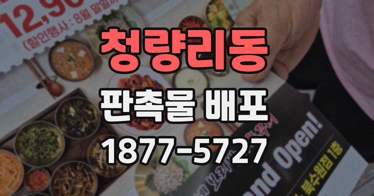 청량리동 판촉물 배포