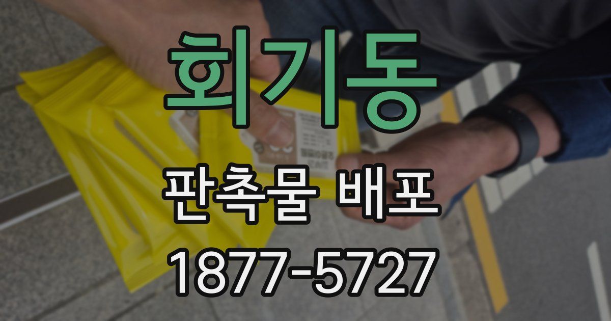 회기동 판촉물 배포